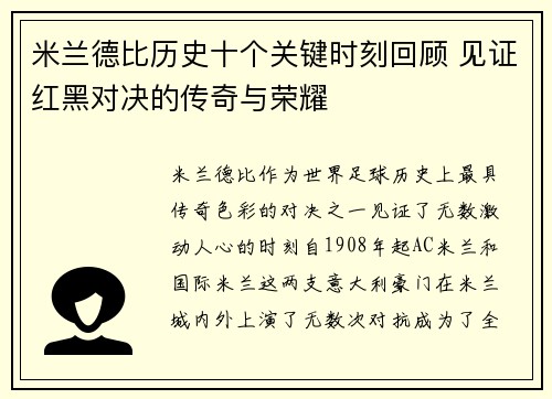 米兰德比历史十个关键时刻回顾 见证红黑对决的传奇与荣耀