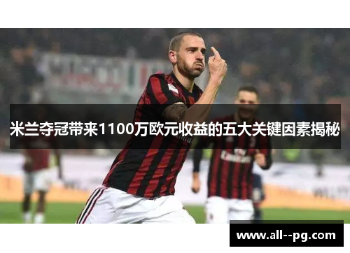 米兰夺冠带来1100万欧元收益的五大关键因素揭秘