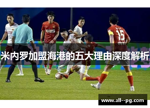 米内罗加盟海港的五大理由深度解析