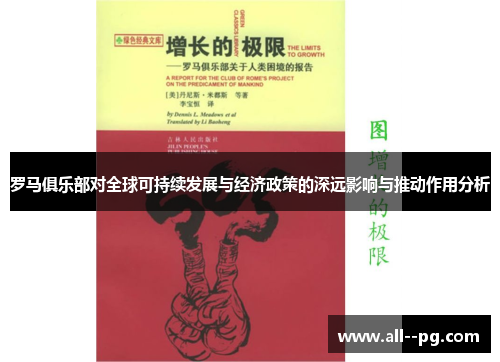罗马俱乐部对全球可持续发展与经济政策的深远影响与推动作用分析