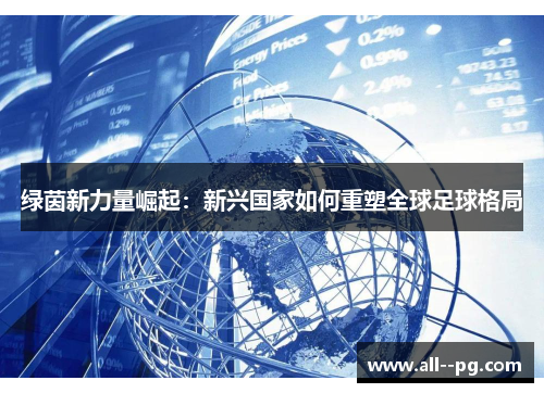 绿茵新力量崛起：新兴国家如何重塑全球足球格局