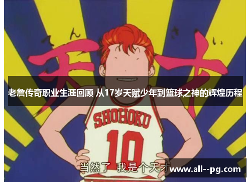 老詹传奇职业生涯回顾 从17岁天赋少年到篮球之神的辉煌历程