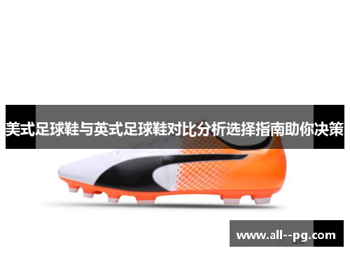美式足球鞋与英式足球鞋对比分析选择指南助你决策 美式足球鞋与英式足球鞋对比分析选择指南助你决策