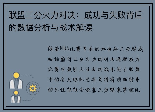 联盟三分火力对决：成功与失败背后的数据分析与战术解读