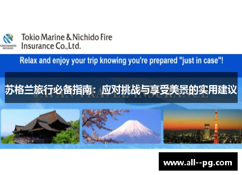 苏格兰旅行必备指南：应对挑战与享受美景的实用建议