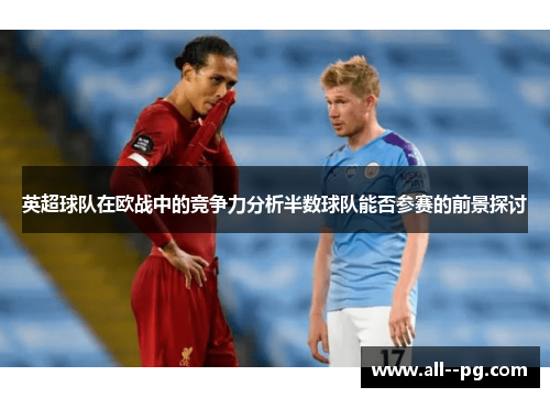 英超球队在欧战中的竞争力分析半数球队能否参赛的前景探讨
