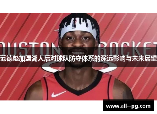 范德彪加盟湖人后对球队防守体系的深远影响与未来展望