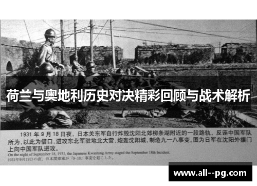 荷兰与奥地利历史对决精彩回顾与战术解析 荷兰与奥地利历史对决精彩回顾与战术解析