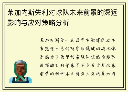 莱加内斯失利对球队未来前景的深远影响与应对策略分析