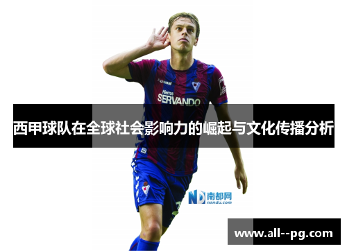 西甲球队在全球社会影响力的崛起与文化传播分析