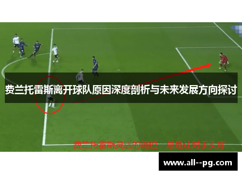 费兰托雷斯离开球队原因深度剖析与未来发展方向探讨 费兰托雷斯离开球队原因深度剖析与未来发展方向探讨