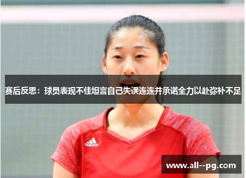 赛后反思：球员表现不佳坦言自己失误连连并承诺全力以赴弥补不足