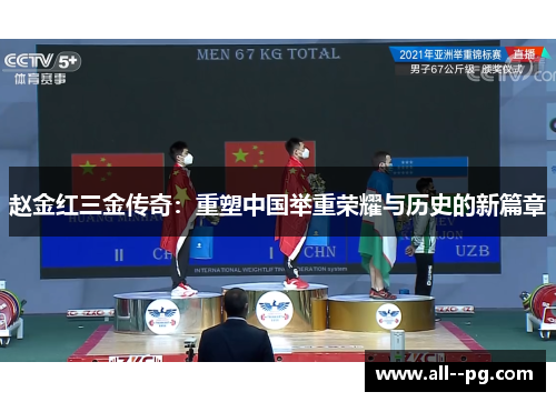赵金红三金传奇：重塑中国举重荣耀与历史的新篇章
