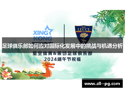 足球俱乐部如何应对国际化发展中的挑战与机遇分析 足球俱乐部如何应对国际化发展中的挑战与机遇分析