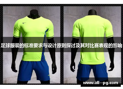 足球服装的标准要求与设计原则探讨及其对比赛表现的影响
