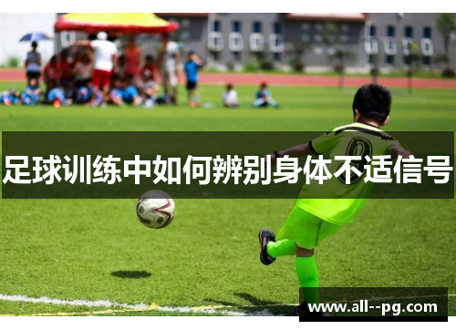 足球训练中如何辨别身体不适信号