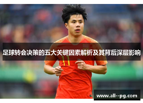 足球转会决策的五大关键因素解析及其背后深层影响