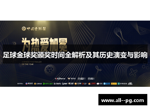 足球金球奖颁奖时间全解析及其历史演变与影响
