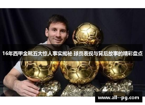 16年西甲金靴五大惊人事实揭秘 球员表现与背后故事的精彩盘点