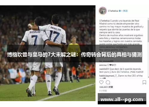 博格坎普与皇马的7大未解之谜：传奇转会背后的真相与猜测