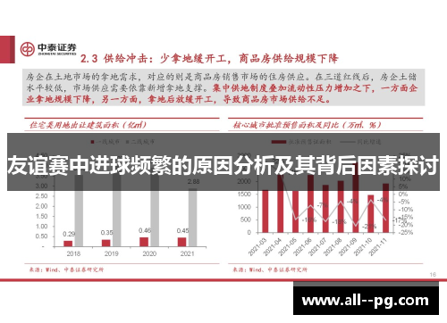 友谊赛中进球频繁的原因分析及其背后因素探讨 友谊赛中进球频繁的原因分析及其背后因素探讨