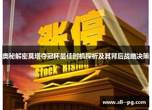 奥秘解密莫塔夺冠杯最佳时机探析及其背后战略决策 奥秘解密莫塔夺冠杯最佳时机探析及其背后战略决策