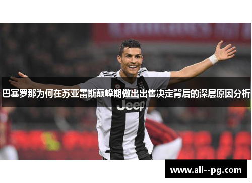 巴塞罗那为何在苏亚雷斯巅峰期做出出售决定背后的深层原因分析 巴塞罗那为何在苏亚雷斯巅峰期做出出售决定背后的深层原因分析