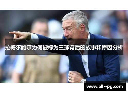 拉梅尔鲍尔为何被称为三球背后的故事和原因分析