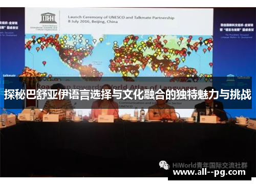 探秘巴舒亚伊语言选择与文化融合的独特魅力与挑战