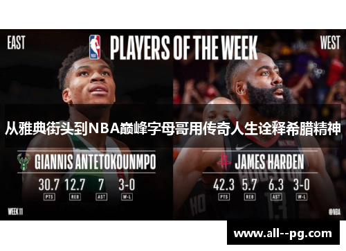 从雅典街头到NBA巅峰字母哥用传奇人生诠释希腊精神