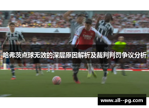 哈弗茨点球无效的深层原因解析及裁判判罚争议分析