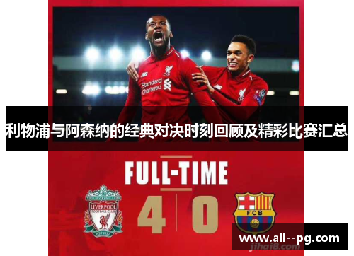 利物浦与阿森纳的经典对决时刻回顾及精彩比赛汇总