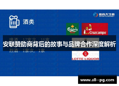 安联赞助商背后的故事与品牌合作深度解析