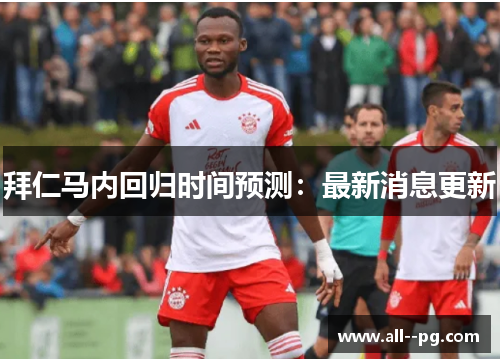 拜仁马内回归时间预测：最新消息更新