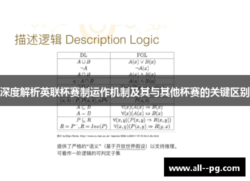 深度解析英联杯赛制运作机制及其与其他杯赛的关键区别