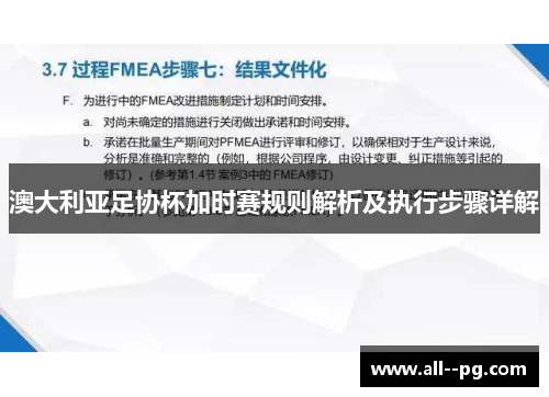 澳大利亚足协杯加时赛规则解析及执行步骤详解 澳大利亚足协杯加时赛规则解析及执行步骤详解