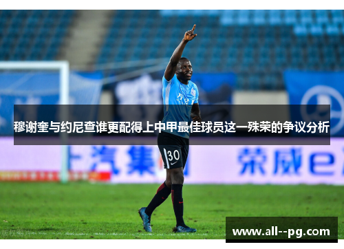 穆谢奎与约尼查谁更配得上中甲最佳球员这一殊荣的争议分析