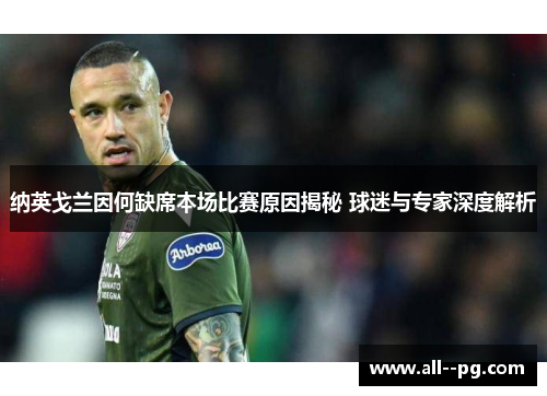 纳英戈兰因何缺席本场比赛原因揭秘 球迷与专家深度解析