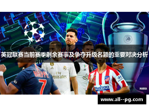 英冠联赛当前赛季剩余赛事及争夺升级名额的重要对决分析