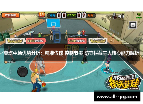 莫塔中场优势分析：精准传球 控制节奏 防守拦截三大核心能力解析