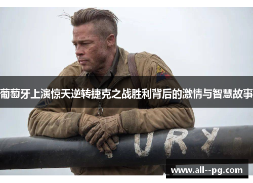 葡萄牙上演惊天逆转捷克之战胜利背后的激情与智慧故事