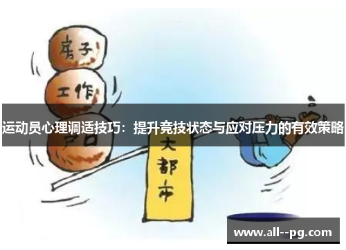 运动员心理调适技巧：提升竞技状态与应对压力的有效策略