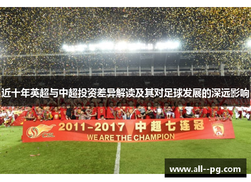 近十年英超与中超投资差异解读及其对足球发展的深远影响