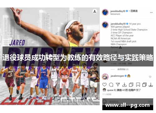退役球员成功转型为教练的有效路径与实践策略