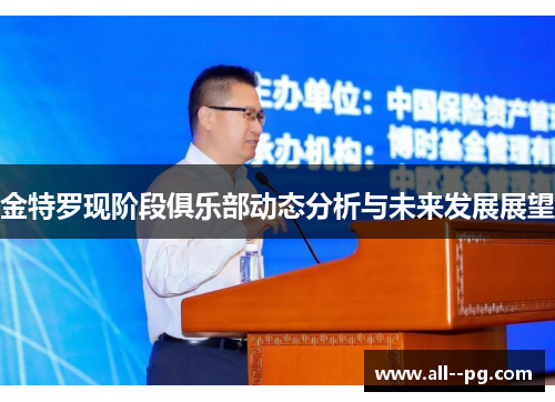 金特罗现阶段俱乐部动态分析与未来发展展望