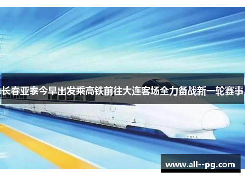 长春亚泰今早出发乘高铁前往大连客场全力备战新一轮赛事 长春亚泰今早出发乘高铁前往大连客场全力备战新一轮赛事