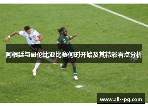 阿根廷与哥伦比亚比赛何时开始及其精彩看点分析