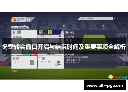 冬季转会窗口开启与结束时间及重要事项全解析 冬季转会窗口开启与结束时间及重要事项全解析