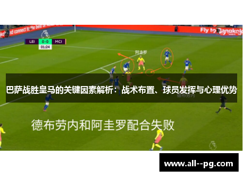 巴萨战胜皇马的关键因素解析:战术布置、球员发挥与心理优势 巴萨战胜皇马的关键因素解析:战术布置、球员发挥与心理优势