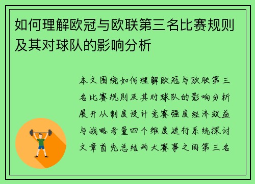如何理解欧冠与欧联第三名比赛规则及其对球队的影响分析 如何理解欧冠与欧联第三名比赛规则及其对球队的影响分析